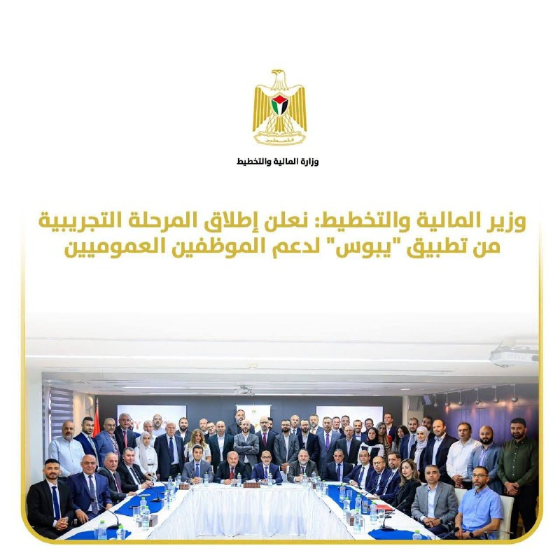 أعلن وزير المالية والتخطيط، د. اسطفان سلامة، اليوم الأربعاء، إطلاق تطبيق "يبوس" الهادف لتعزيز صمود موظفي القطاع العام وتمكينهم من الوفاء بالتزاماتهم ت...