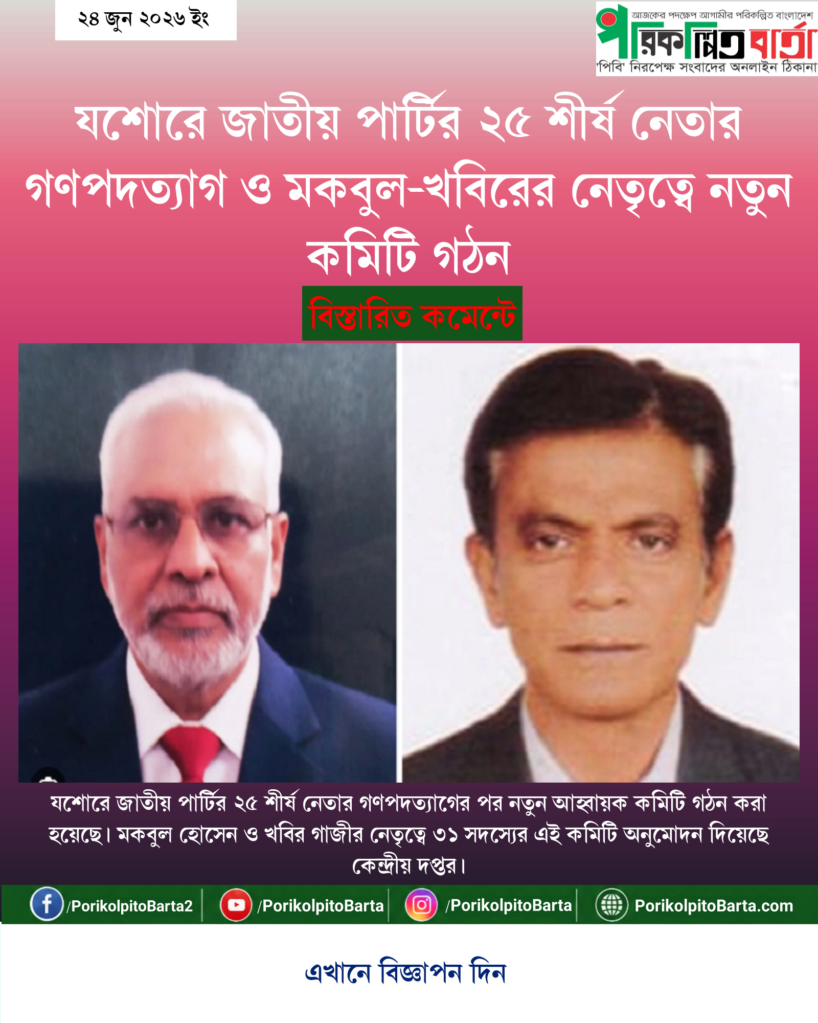 যশোরে জাতীয় পার্টির ২৫ শীর্ষ নেতার গণপদত্যাগ ও মকবুল-খবিরের নেতৃত্বে নতুন কমিটি গঠন