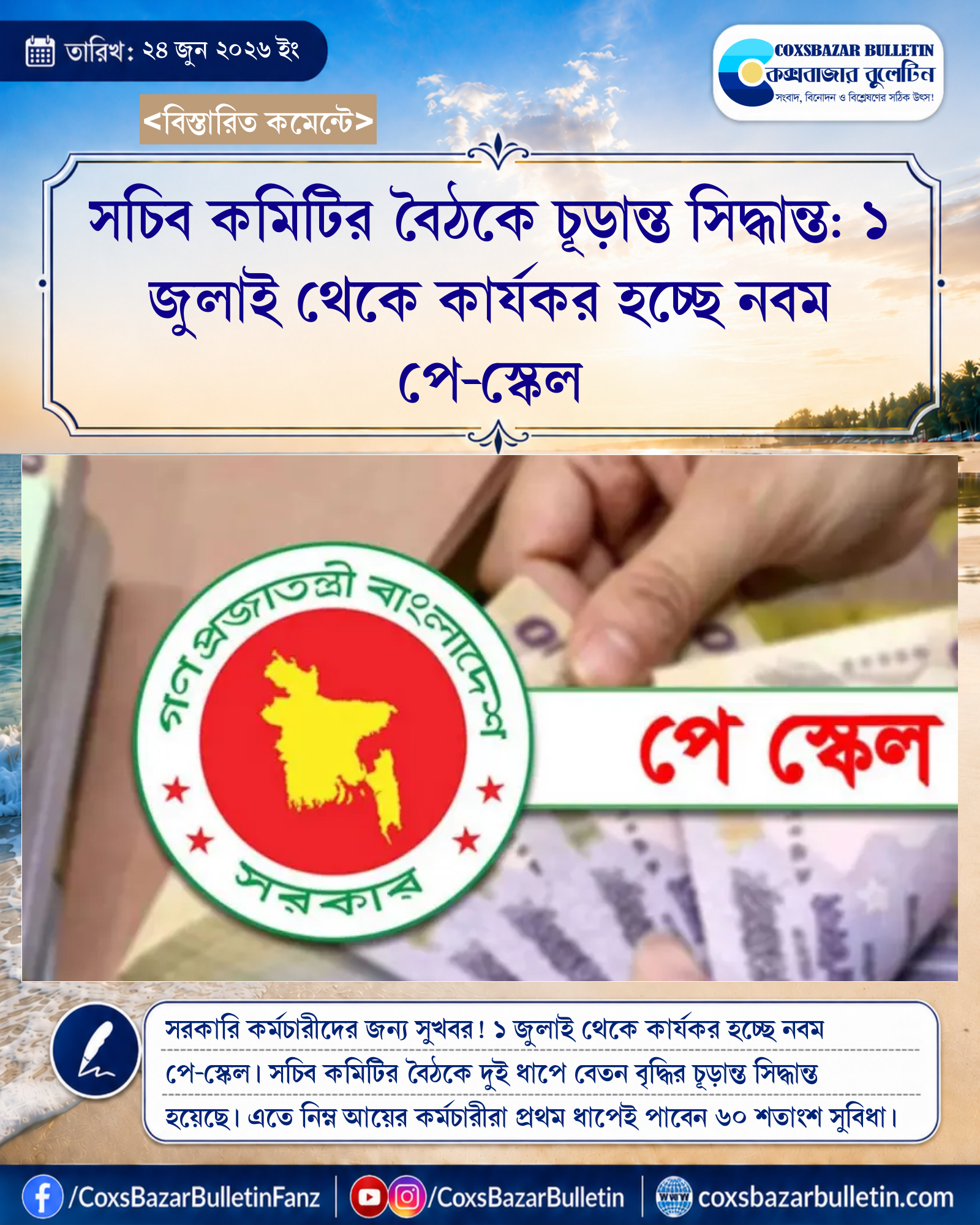 সচিব কমিটির বৈঠকে চূড়ান্ত সিদ্ধান্ত: ১ জুলাই থেকে কার্যকর হচ্ছে নবম পে-স্কেল