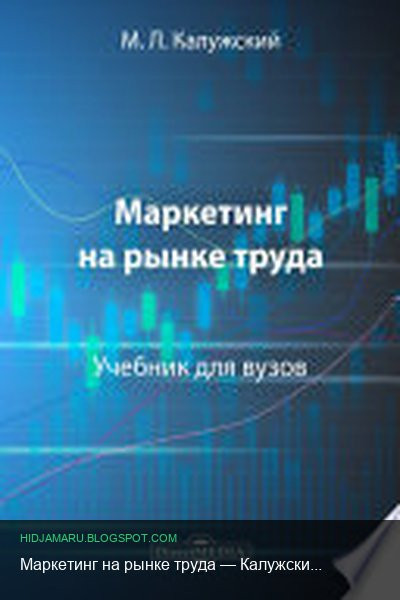 Обложка книги «Маркетинг на рынке труда» - Калужский М. Л.
