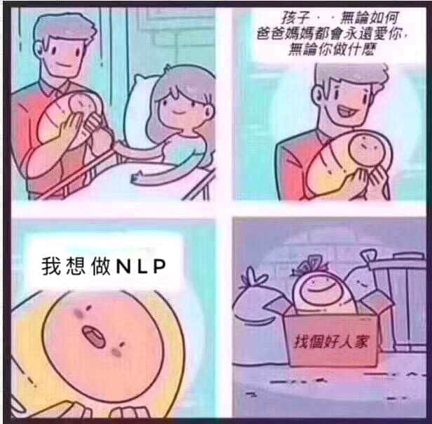 程序员反应图:程序员00026 我想做NLP找个好人家