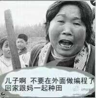 程序员系列表情:回家种田
