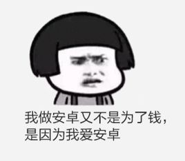 程序员系列表情:我做安卓又不是为了钱