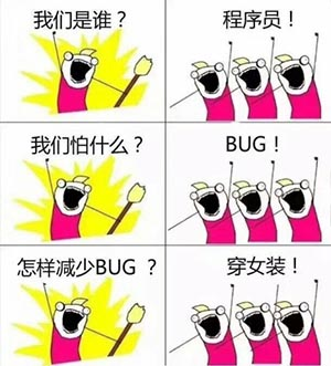 程序员反应图:我们是程序员