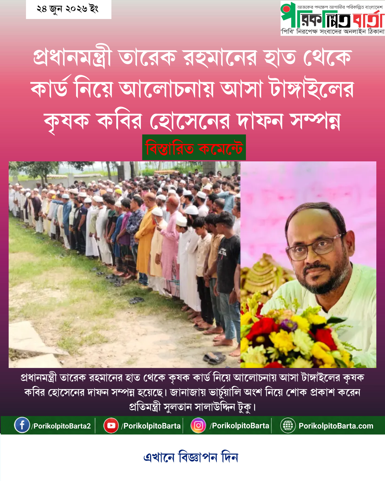 প্রধানমন্ত্রী তারেক রহমানের হাত থেকে কার্ড নিয়ে আলোচনায় আসা টাঙ্গাইলের কৃষক কবির হোসেনের দাফন সম্পন্ন