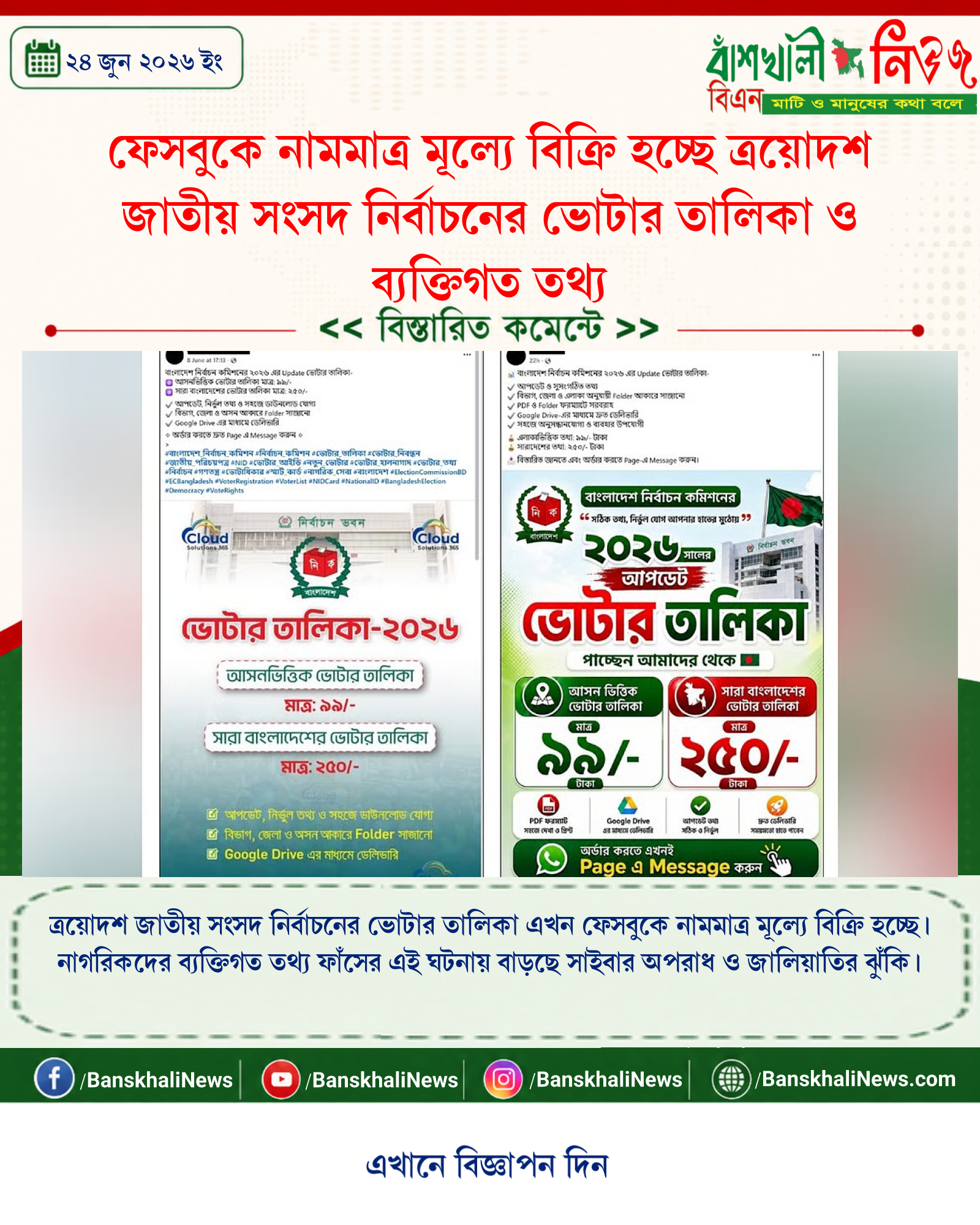 ফেসবুকে নামমাত্র মূল্যে বিক্রি হচ্ছে ত্রয়োদশ জাতীয় সংসদ নির্বাচনের ভোটার তালিকা ও ব্যক্তিগত তথ্য