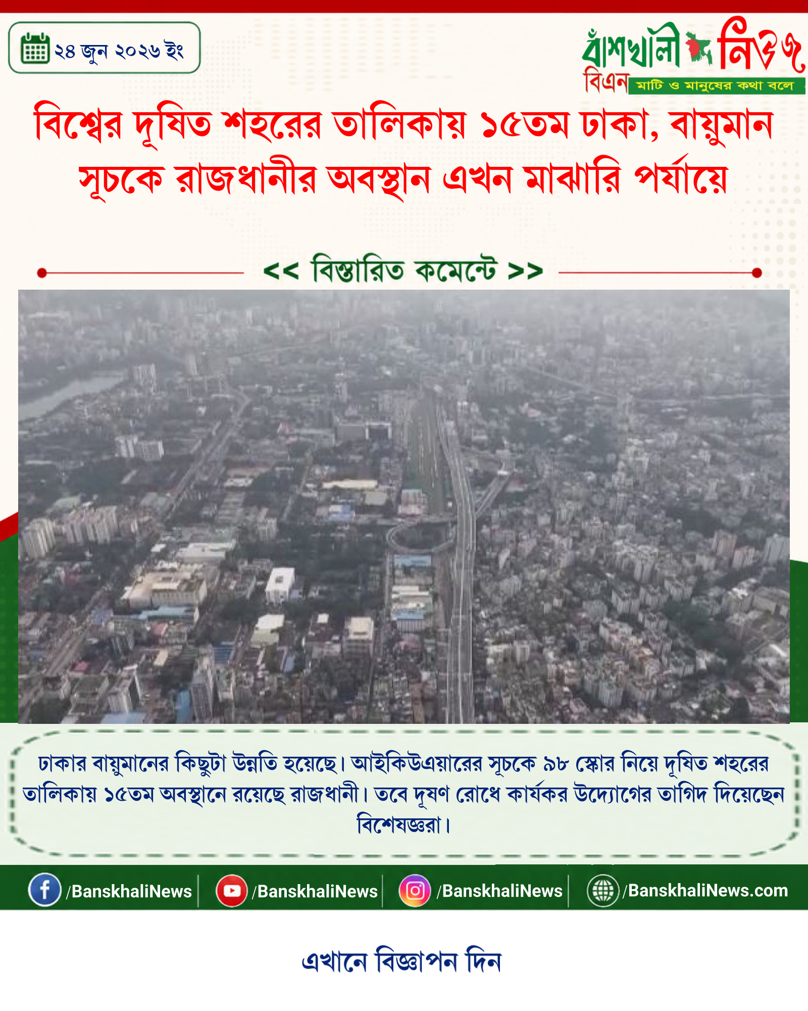 বিশ্বের দূষিত শহরের তালিকায় ১৫তম ঢাকা, বায়ুমান সূচকে রাজধানীর অবস্থান এখন মাঝারি পর্যায়ে
