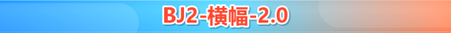 BJ2 hengfu 2 0.png