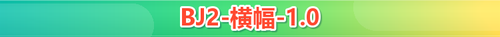 BJ2 hengfu 1 0.png