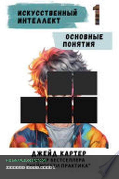 Обложка книги «Искусственный интеллект. Основные понятия» - Джейд Картер