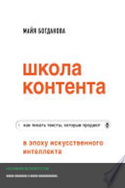 Обложка книги «Школа контента в эпоху искусственного интеллекта. Как писать тексты, которые продают» - Майя Богданова