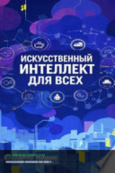 Обложка книги «ИСКУССТВЕННЫЙ ИНТЕЛЛЕКТ ДЛЯ ВСЕХ» - Владимир Мишин