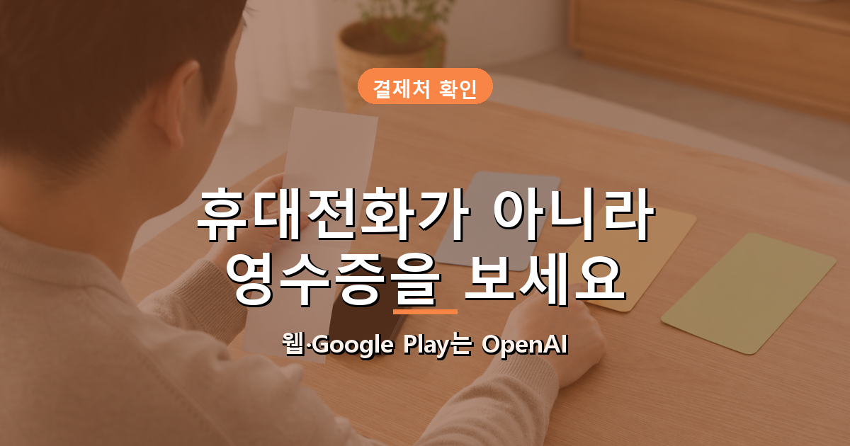 웹 결제와 Google Play는 OpenAI 고객센터, App Store는 Apple 문제 신고에서 환불을 신청하는 결제 경로 비교 이미지