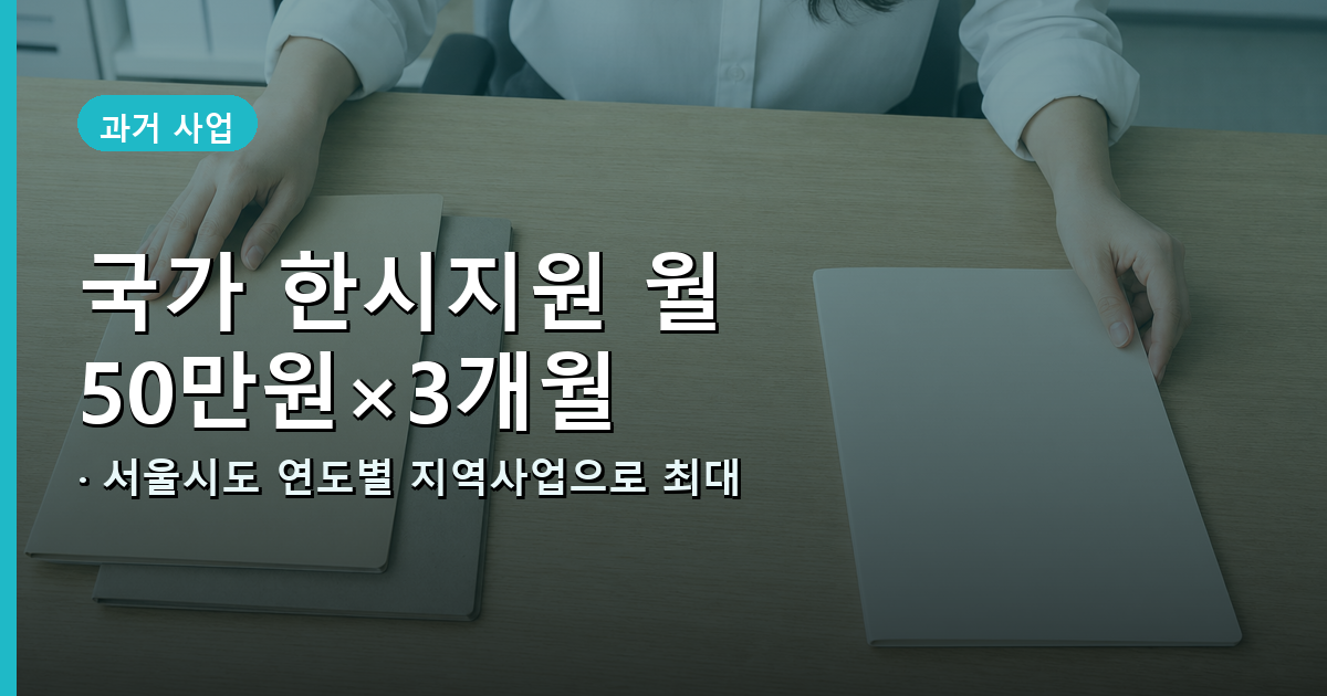 2020년 국가 한시지원과 2021~2023년 서울시 지역 한시사업을 현재 제도와 구분하는 비교 이미지