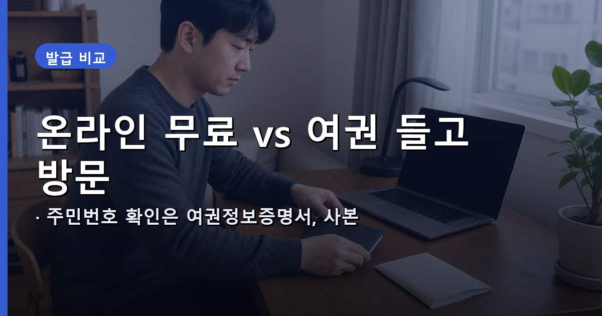 여권정보증명서 온라인 무료 발급과 여권사본증명서 방문 발급을 비교한 이미지