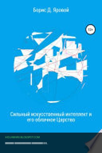 Обложка книги «Сильный искусственный интеллект и его облачное Царство» - Речкабо Имярек