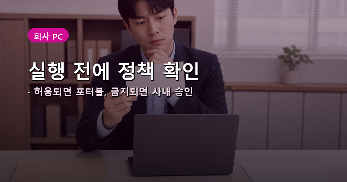 회사 PC에서 포터블 실행 허용 여부에 따라 PeaZip 또는 승인 전송수단을 선택하는 비교 안내