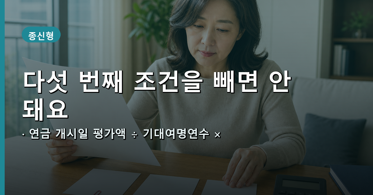 종신형 연금보험의 연간 연금수령한도 계산 과정을 보여주는 이미지