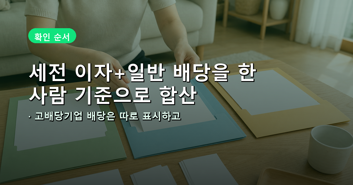 지급기관별 세전 이자와 배당을 모으고 고배당기업 배당을 따로 구분하는 확인 순서