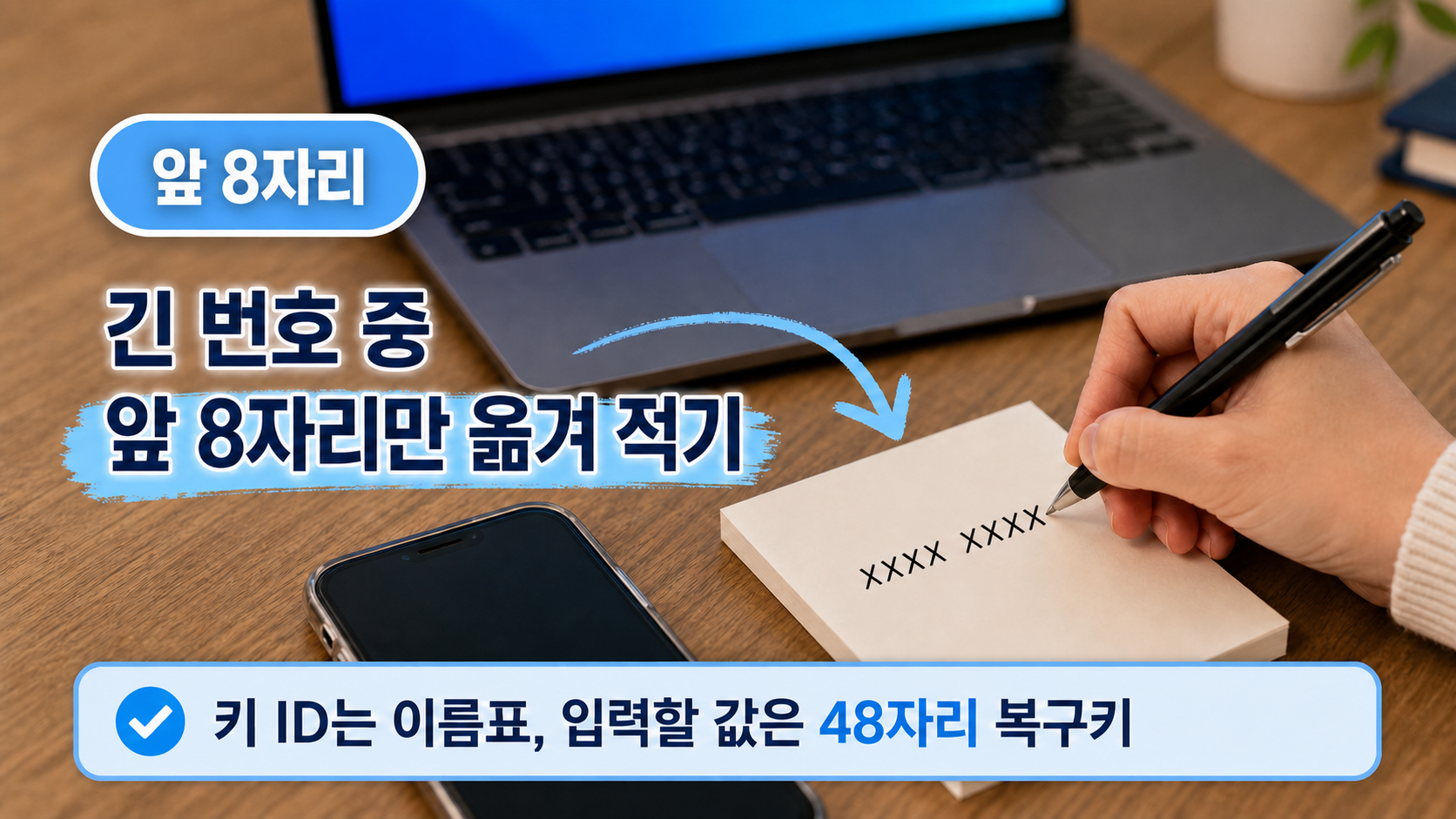 파란 복구 화면을 보며 키 ID 앞 8자리를 메모지에 옮겨 적는 장면