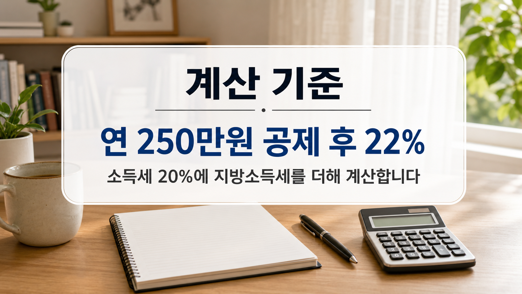 연간 이익 500만원에서 250만원을 공제하고 22%를 적용해 55만원이 나오는 손글씨 계산 과정 이미지