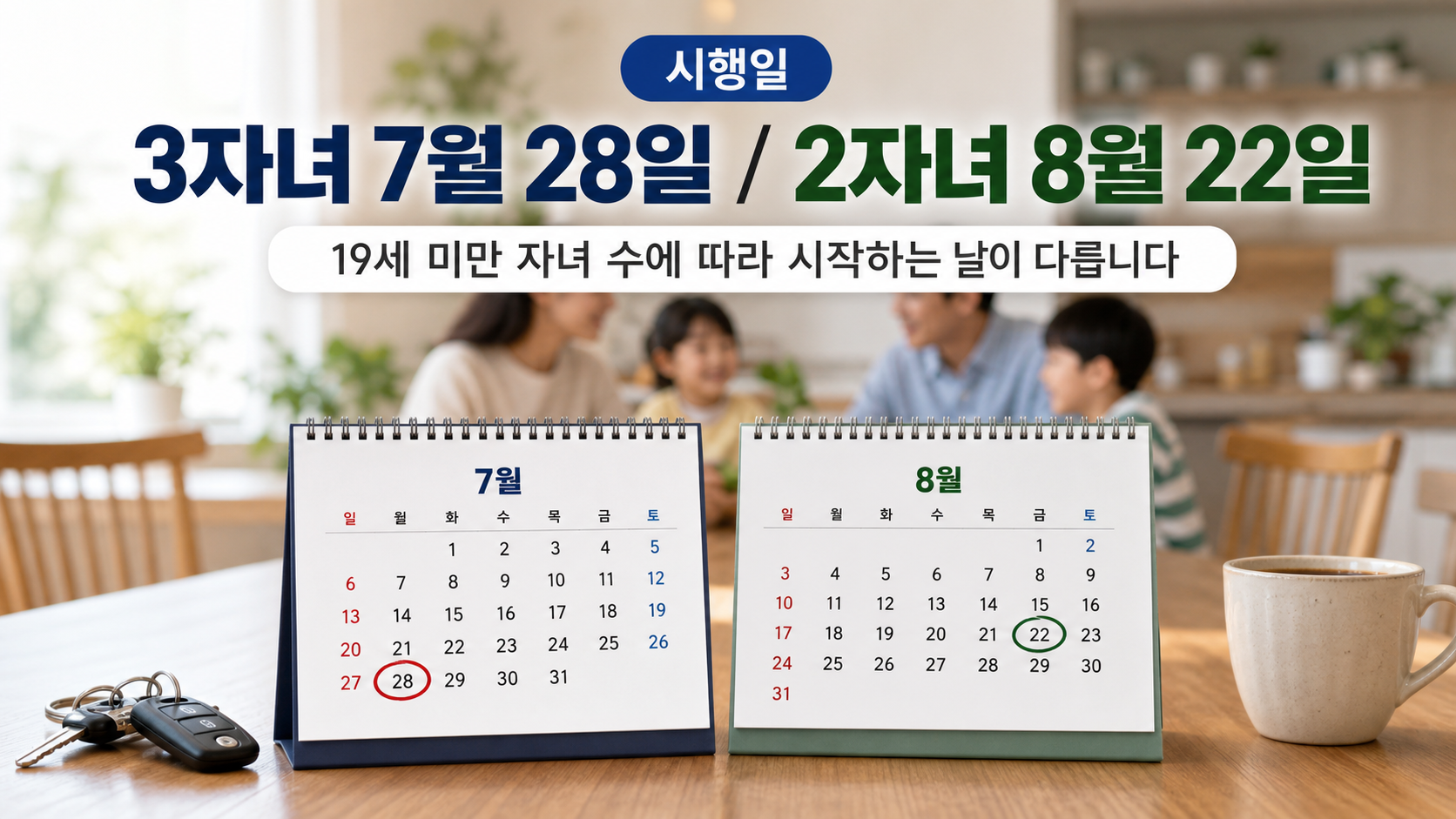 3자녀는 7월 28일, 2자녀는 8월 22일로 갈리는 시행일 비교 이미지