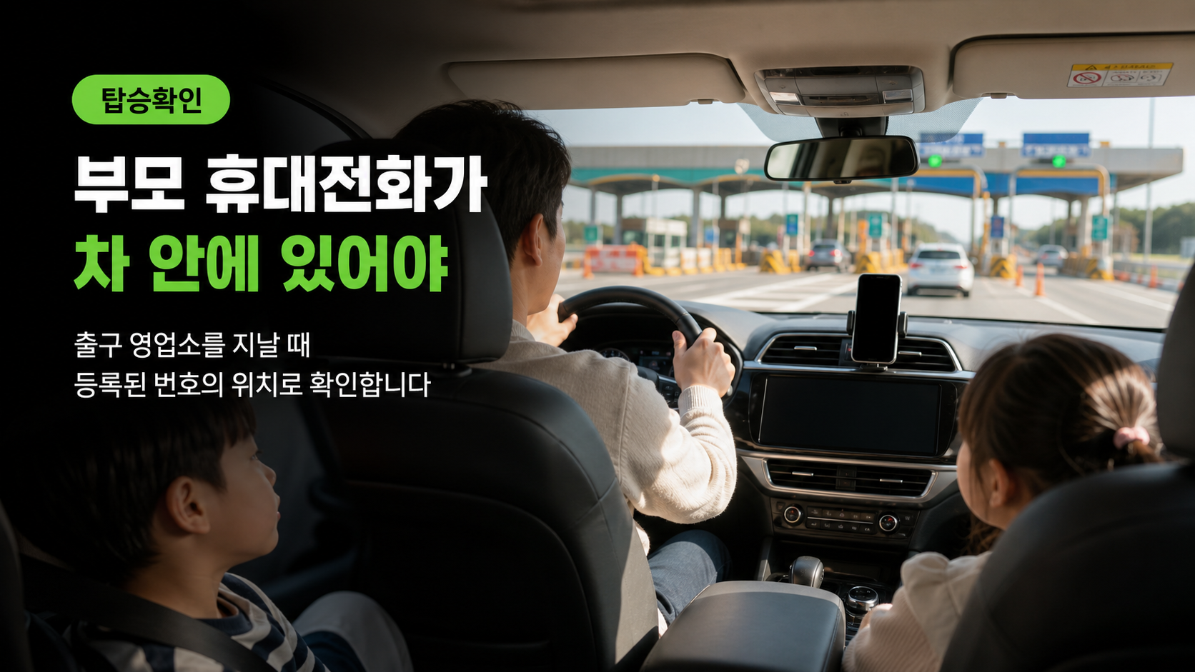 출구 영업소 통과 시 등록한 부모 휴대전화로 탑승을 확인하는 상황 이미지