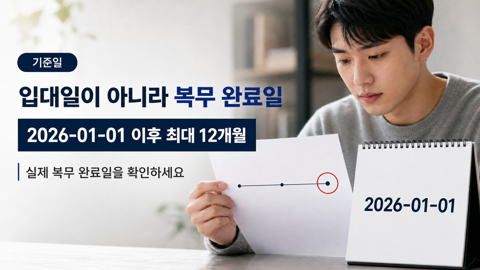 병적증명서의 복무 완료일과 달력을 대조해 6개월과 12개월 기준을 구분하는 이미지
