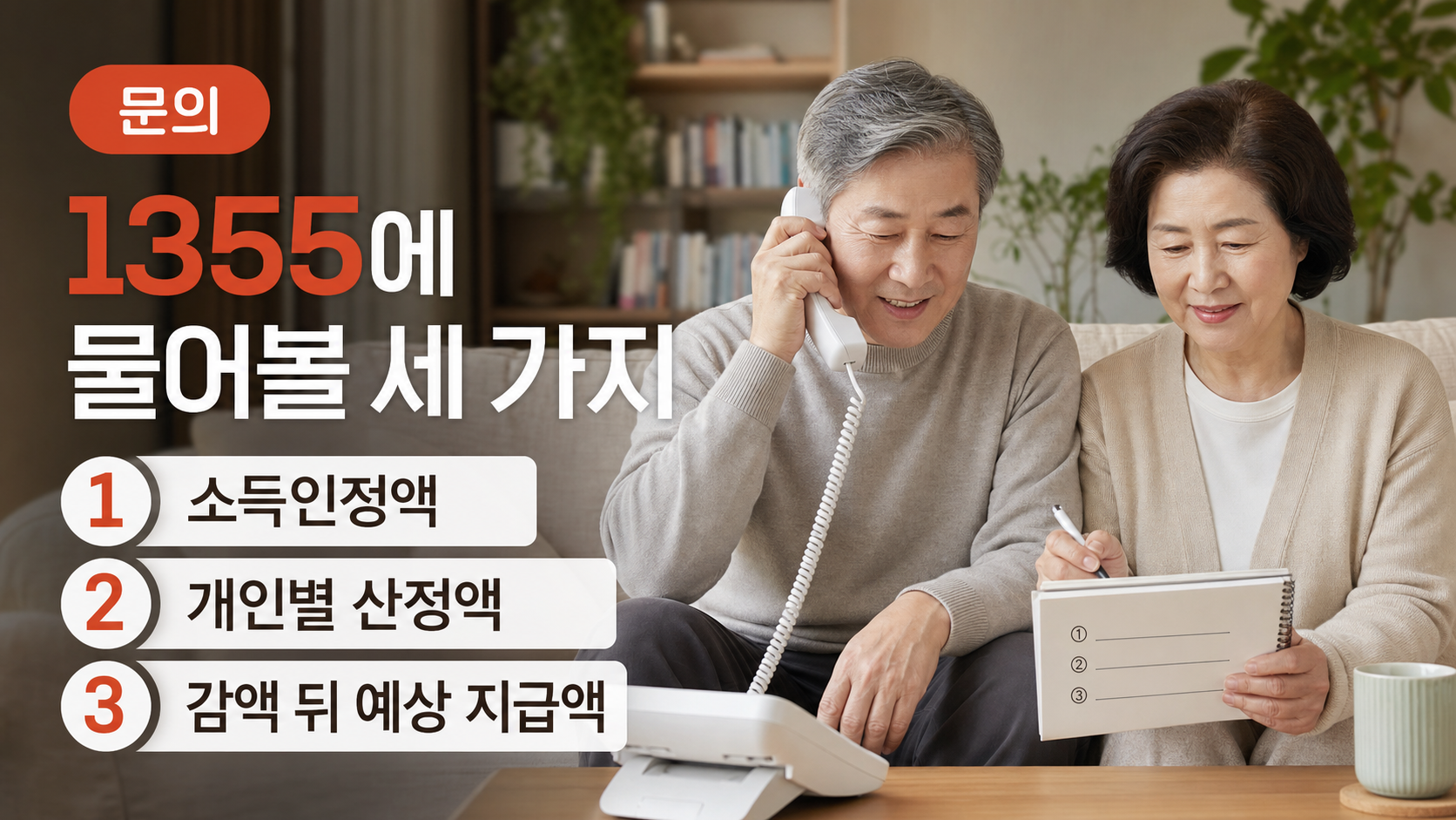 국민연금공단 1355에 소득인정액과 감액 뒤 예상액을 물어보는 통화 장면 이미지