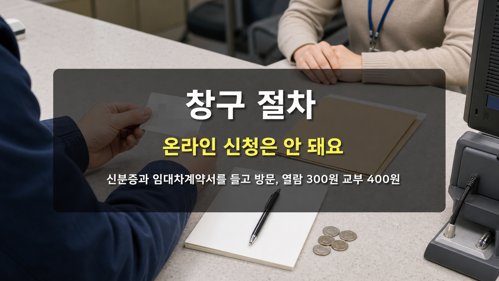 주민센터 창구에서 신청서와 신분증, 임대차계약서, 수수료를 준비한 방문 신청 절차 이미지