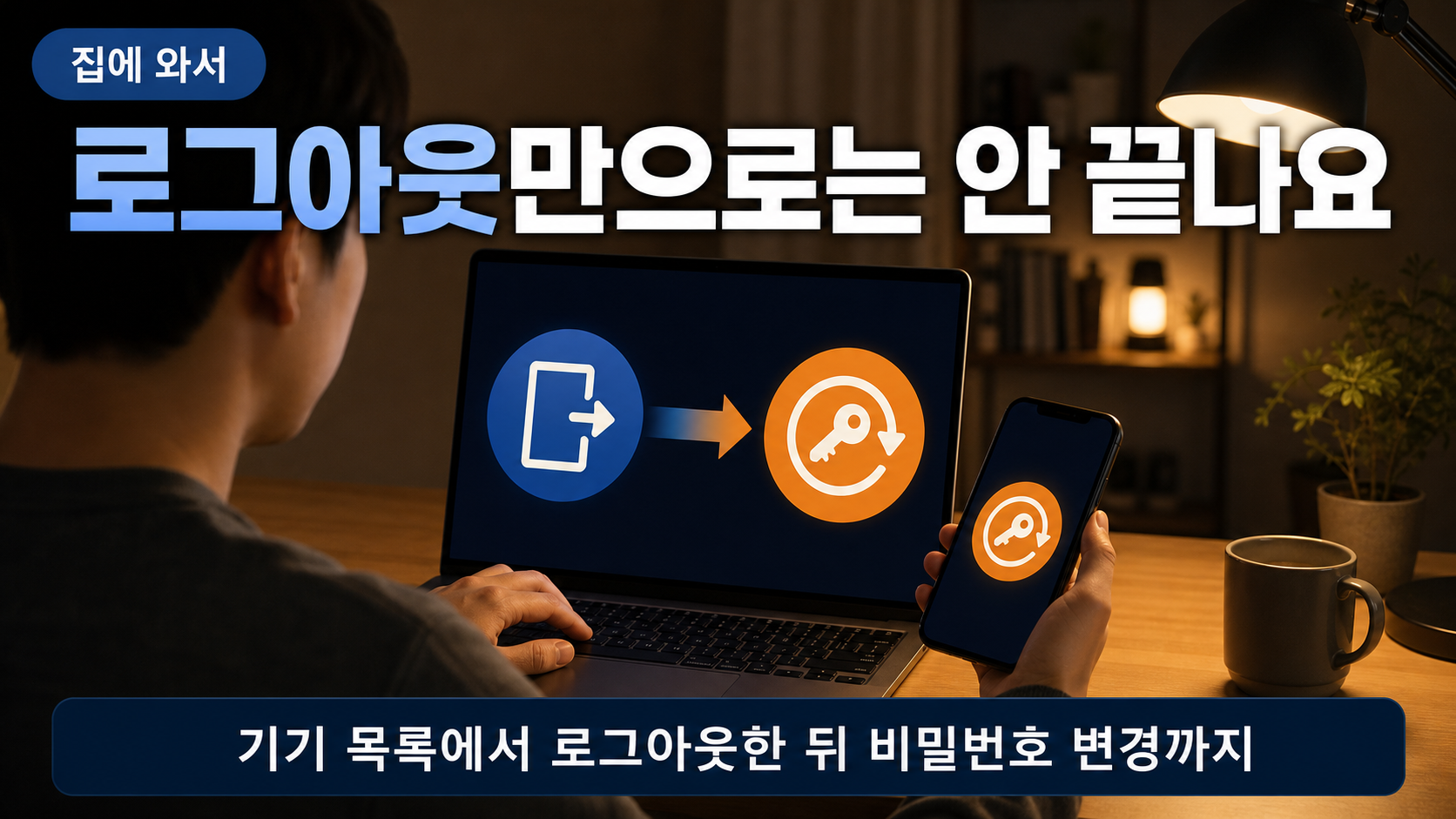 집 책상에서 개인 노트북과 휴대폰으로 계정 기기 목록을 확인해 로그아웃하는 장면 이미지