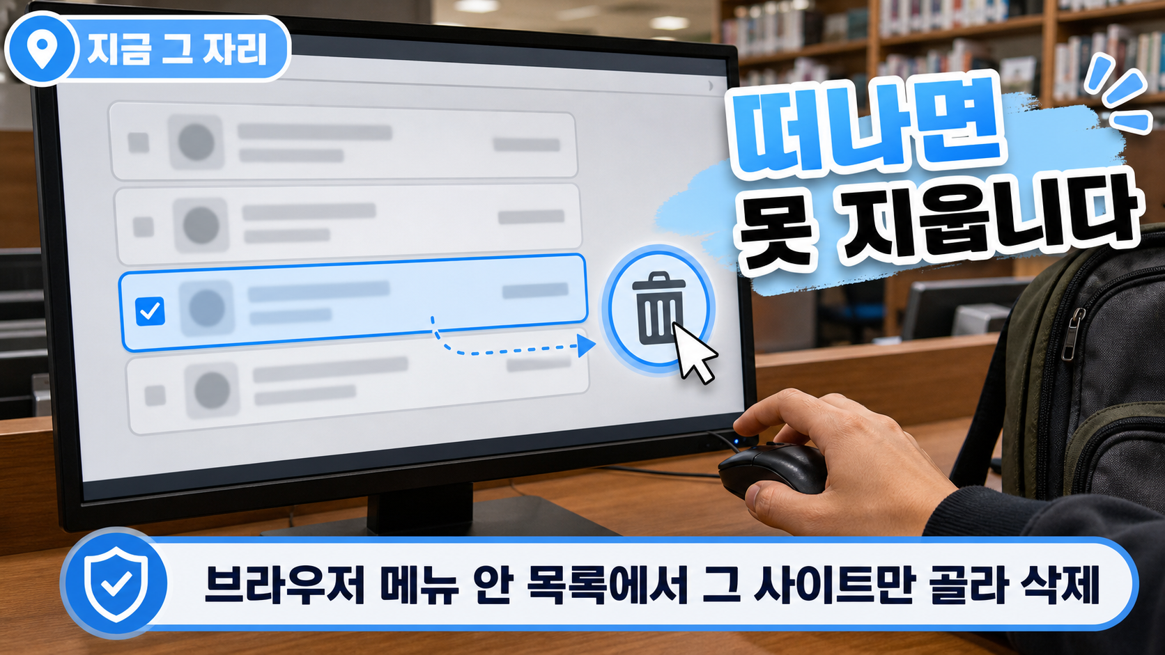 공용 컴퓨터에서 브라우저 메뉴를 열어 저장된 항목을 사이트별로 삭제하는 손동작 이미지