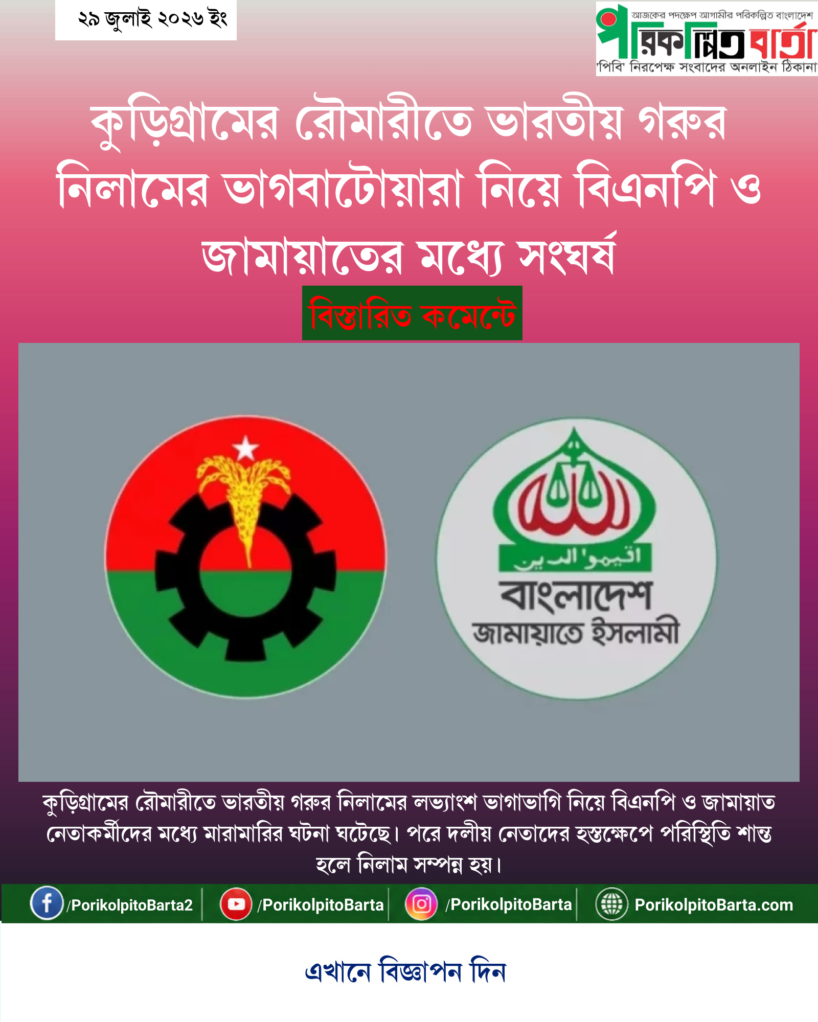 কুড়িগ্রামের রৌমারীতে ভারতীয় গরুর নিলামের ভাগবাটোয়ারা নিয়ে বিএনপি ও জামায়াতের মধ্যে সংঘর্ষ