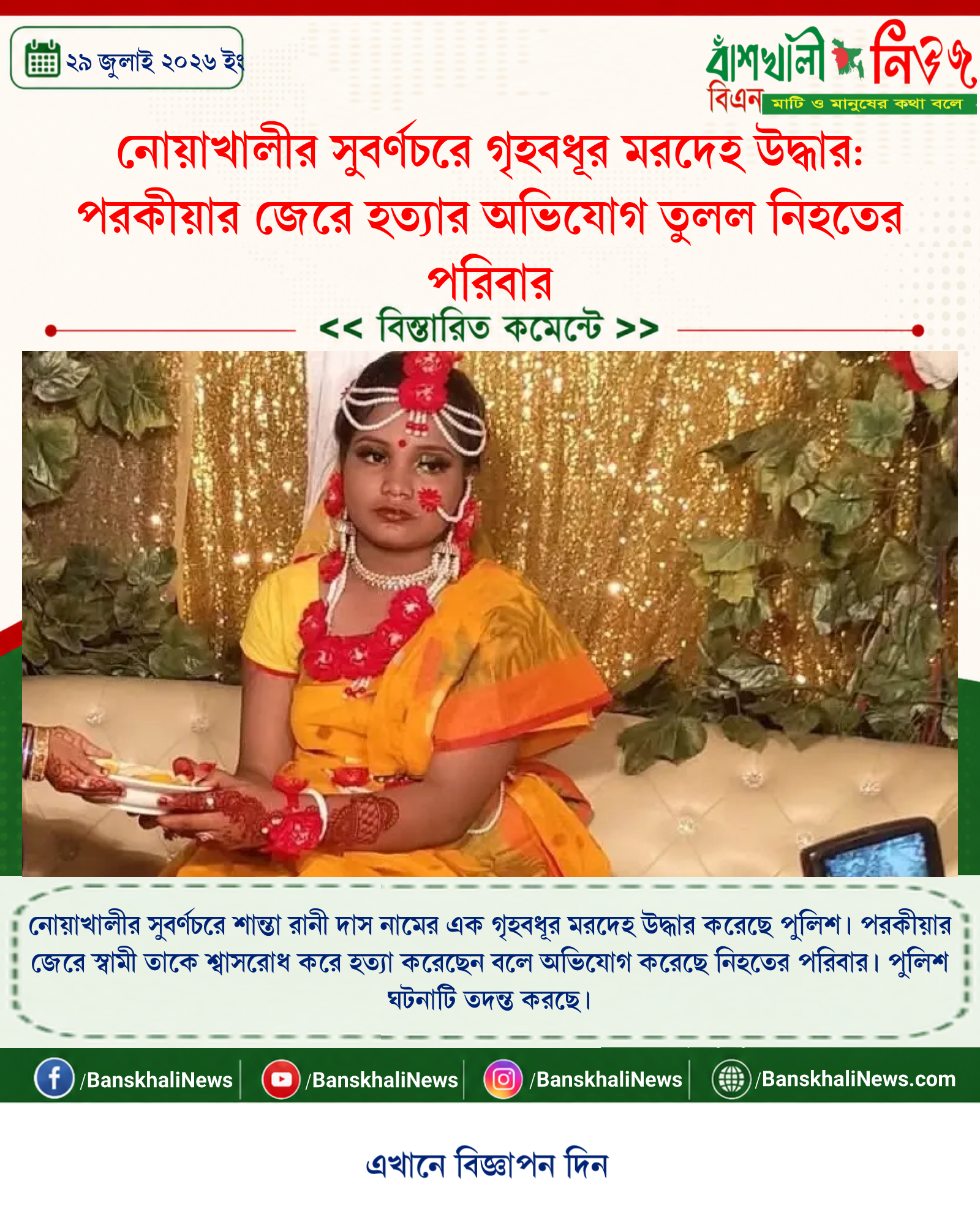 নোয়াখালীর সুবর্ণচরে গৃহবধূর মরদেহ উদ্ধার: পরকীয়ার জেরে হত্যার অভিযোগ তুলল নিহতের পরিবার
