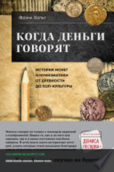 Обложка книги «Когда деньги говорят. История монет и нумизматики от древности до поп-культуры» - Фрэнк Хольт