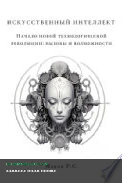 Обложка книги «Искусственный интеллект. Начало новой технологической революции: вызовы и возможности» - Р. С. Маков