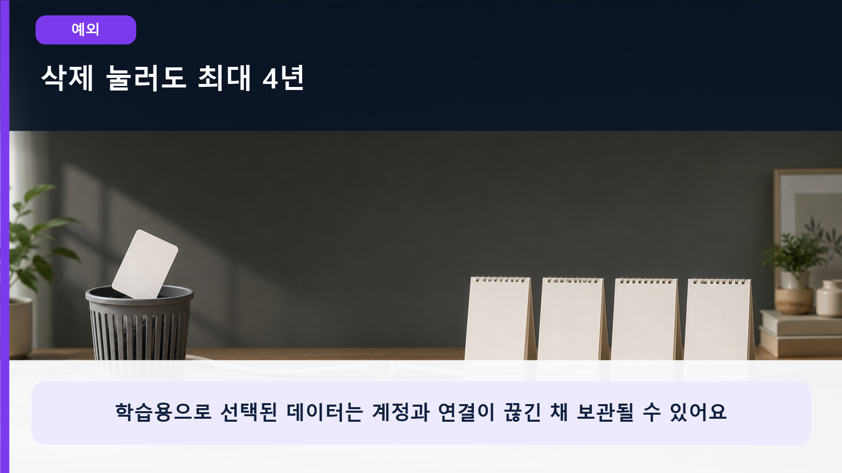 삭제한 자료와 최대 4년간 보관되는 학습 데이터의 시간 차이를 대비해 보여주는 이미지