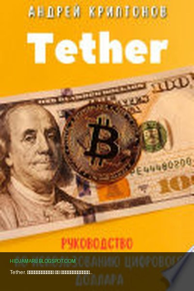 Обложка книги «Tether. Руководство по Использованию Цифрового Доллара» - Андрей Криптонов