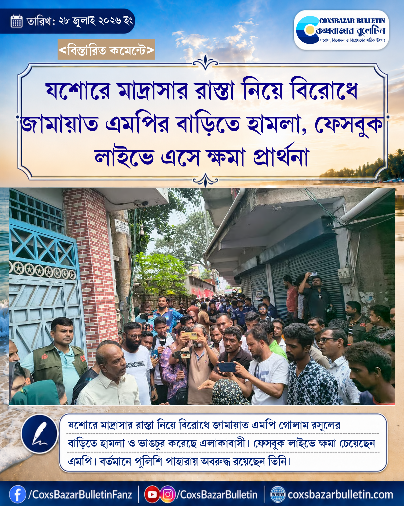 যশোরে মাদ্রাসার রাস্তা নিয়ে বিরোধে জামায়াত এমপির বাড়িতে হামলা, ফেসবুক লাইভে এসে ক্ষমা প্রার্থনা