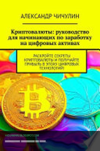 Обложка книги «Криптовалюты: руководство для начинающих по заработку на цифровых активах» - Александр Чичулин