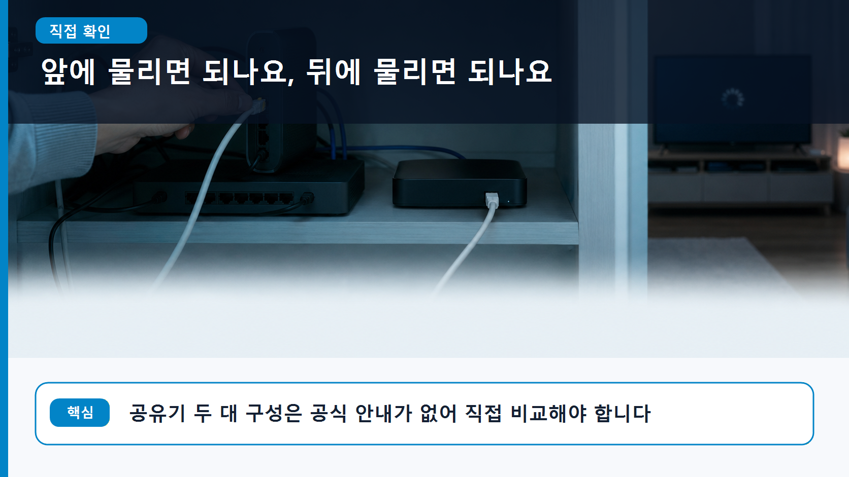 공유기 두 대 중 앞쪽 장비로 셋톱박스 랜선을 임시로 옮겨 비교하는 장면