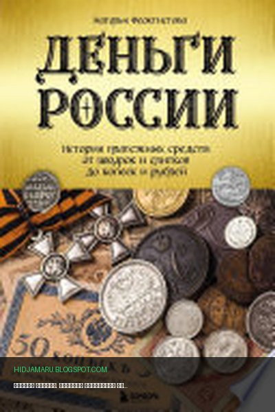 Обложка книги «Деньги России. История платежных средств: от шкурок и слитков до копеек и рублей» - Наталья Феоктистова