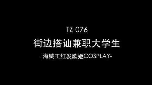 1兔子先生TZ 076海贼王R[00 00 13][20221016 113516 0].jpg