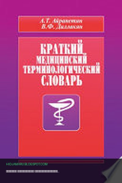 Обложка книги «Краткий медицинский терминологический словарь» - А. Айрапетян, В. Даллакян