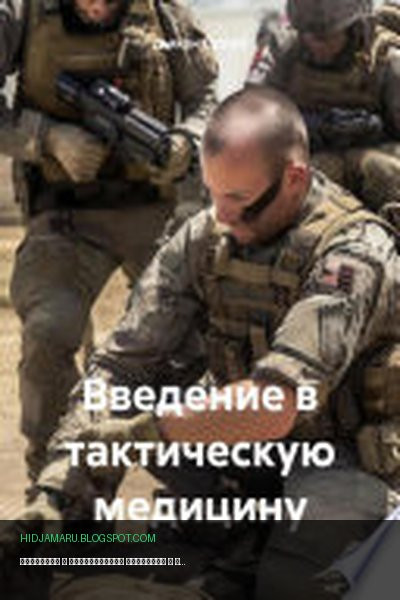 Обложка книги «Введение в тактическую медицину» - Дьякон Святой