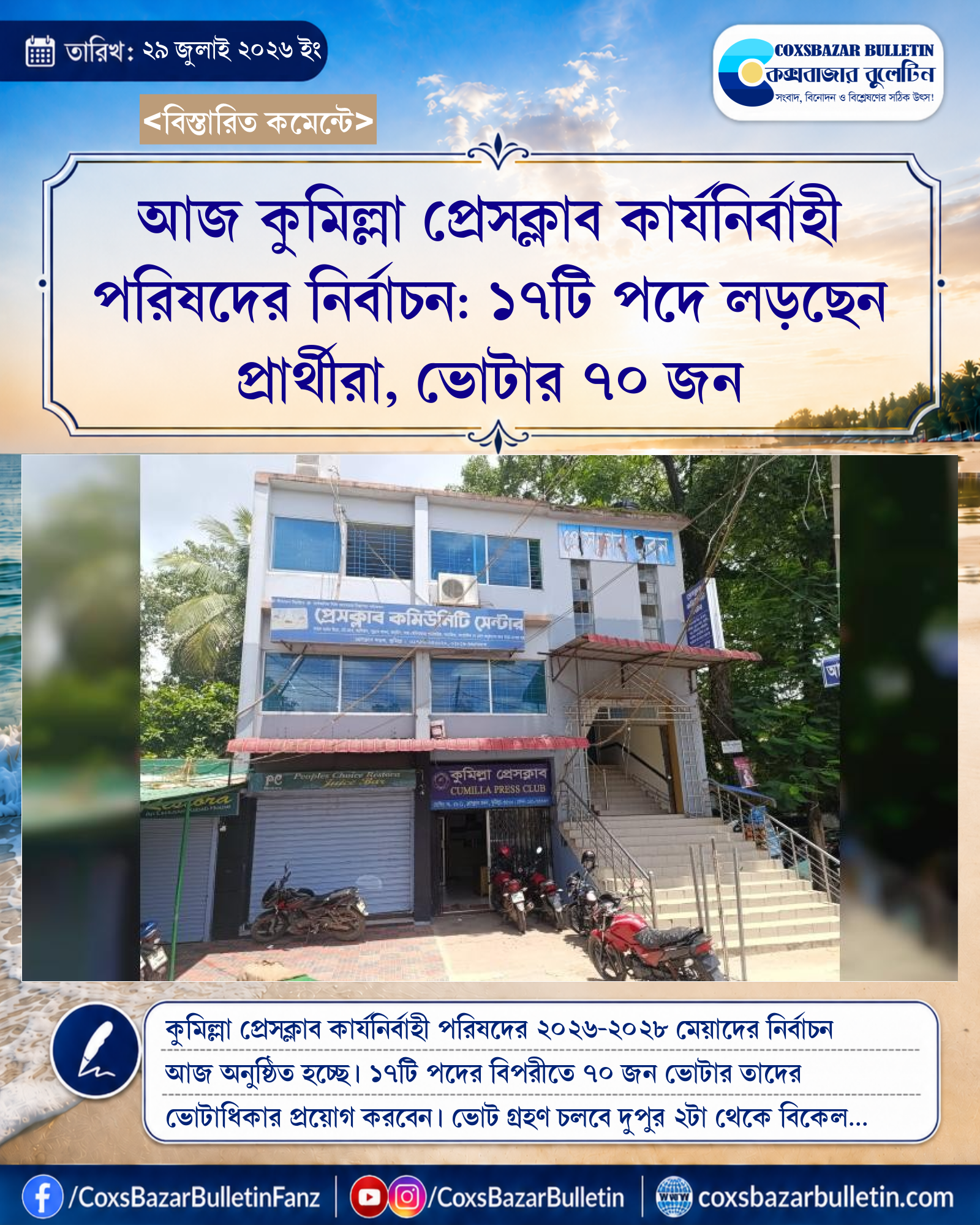 আজ কুমিল্লা প্রেসক্লাব কার্যনির্বাহী পরিষদের নির্বাচন: ১৭টি পদে লড়ছেন প্রার্থীরা, ভোটার ৭০ জন