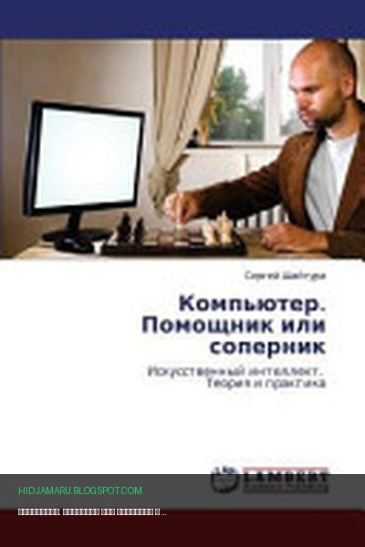Обложка книги «Компьютер. Помощник или соперник» - Сергей Шайтура