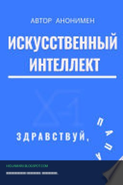Обложка книги «Искусственный интеллект. Здравствуй, папа!» - Автор анонимный