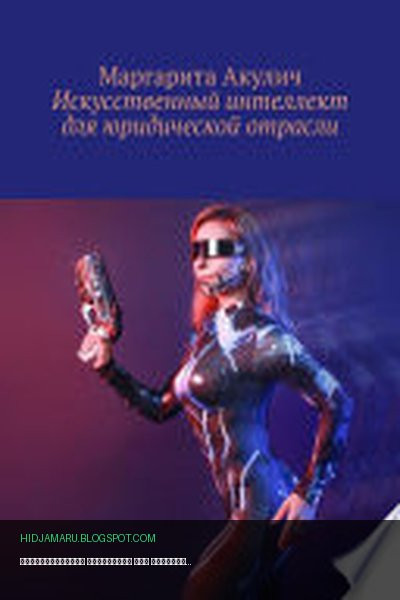 Обложка книги «Искусственный интеллект для юридической отрасли» - Маргарита Акулич