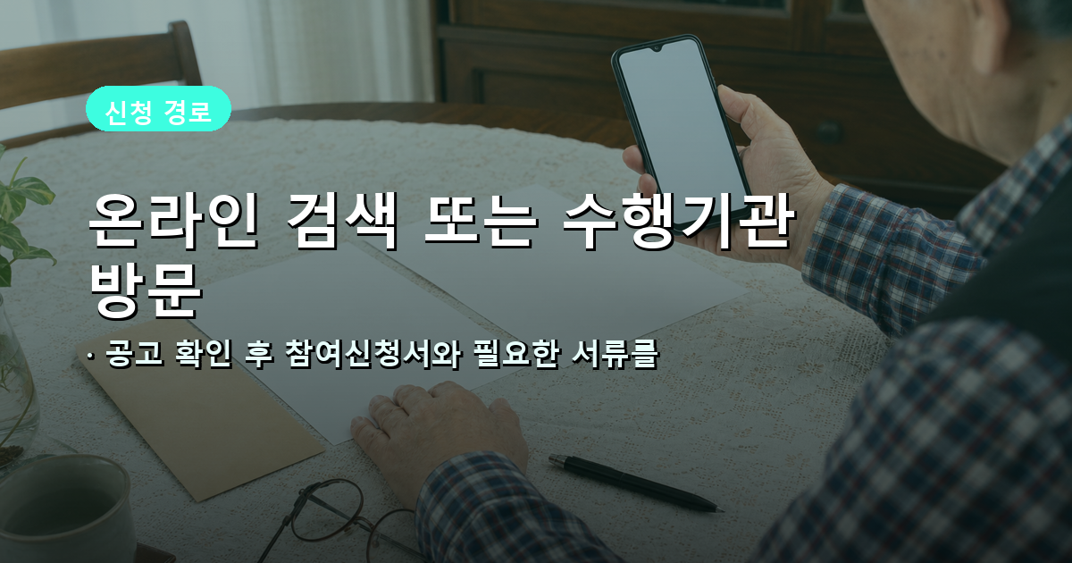 노인일자리 온라인 검색과 수행기관 방문 신청 경로 안내